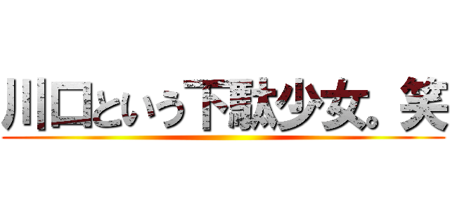 川口という下駄少女。笑 ()