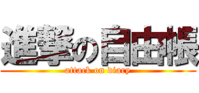 進撃の自由帳 (attack on diary)