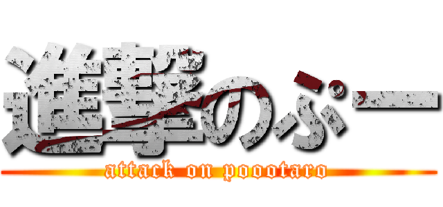 進撃のぷー (attack on poootaro)