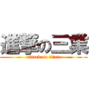 進撃の三業 (attack on titan)