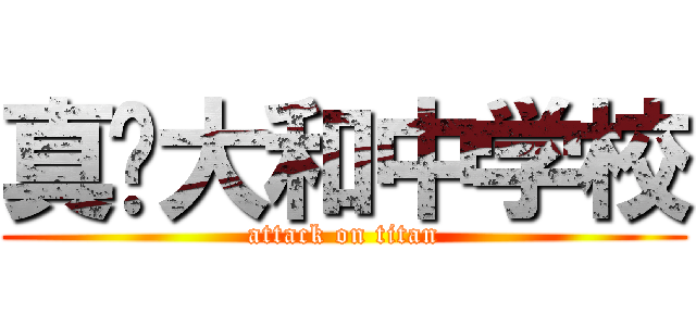 真•大和中学校 (attack on titan)