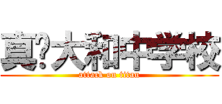 真•大和中学校 (attack on titan)