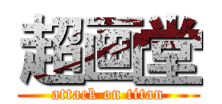 超画堂 (attack on titan)