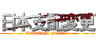 日本支配変更 (KOREAN  FIRED)