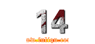 １４ (www.fuliqu.com)