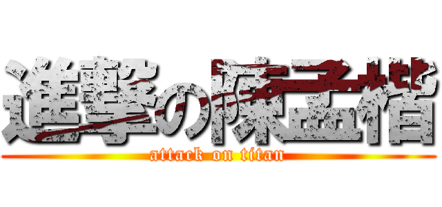 進撃の陳孟楷 (attack on titan)