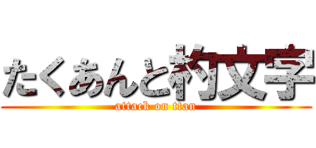 たくあんと杓文字 (attack on ttan)