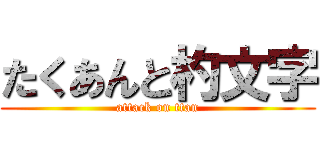 たくあんと杓文字 (attack on ttan)