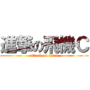 進撃の飛機Ｃ (attack on titan)