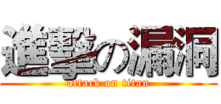 進擊の漏洞 (attack on titan)