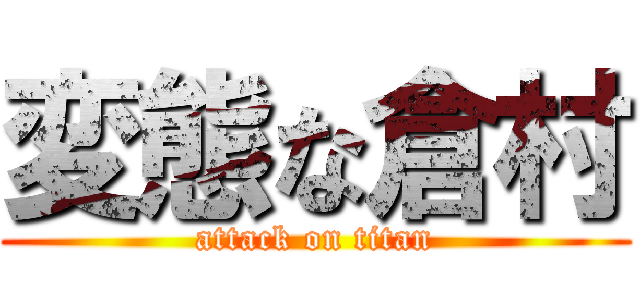 変態な倉村 (attack on titan)