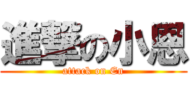 進撃の小恩 (attack on En)