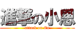 進撃の小恩 (attack on En)