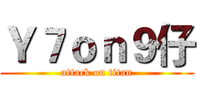 Ｙ７ｏｎ９仔 (attack on titan)