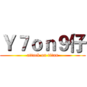 Ｙ７ｏｎ９仔 (attack on titan)