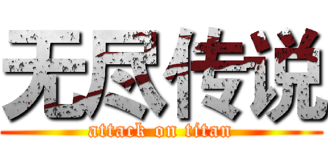 无尽传说 (attack on titan)