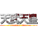 天武天皇 (attack on titan)