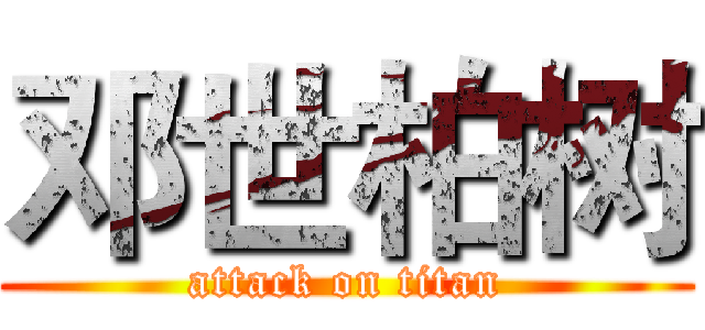 邓世柏树 (attack on titan)