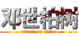 邓世柏树 (attack on titan)