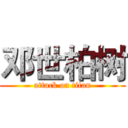 邓世柏树 (attack on titan)