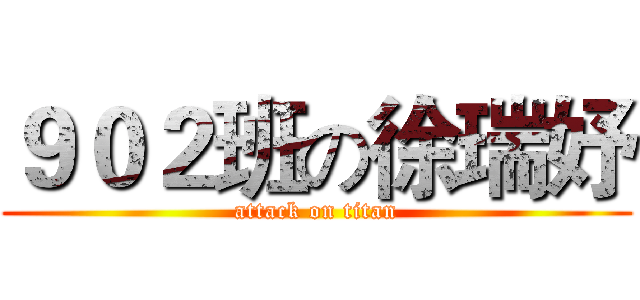 ９０２班の徐瑞妤 (attack on titan)