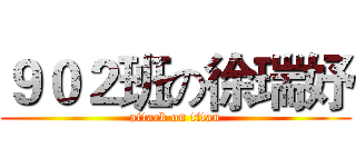 ９０２班の徐瑞妤 (attack on titan)