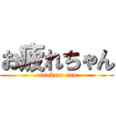 お疲れちゃん (otsukare san)