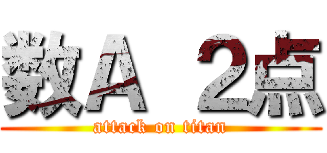 数Ａ ２点 (attack on titan)