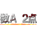 数Ａ ２点 (attack on titan)