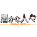 愚かな人々 (attack on stupid)