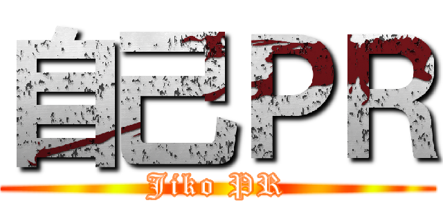 自己ＰＲ (Jiko PR)