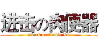 进击の肉便器 (attack on Louis Lu)