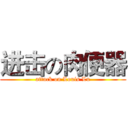 进击の肉便器 (attack on Louis Lu)