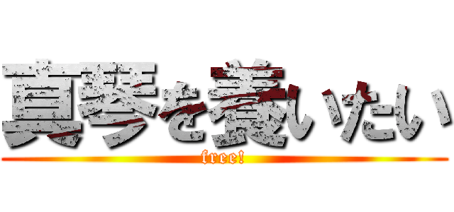 真琴を養いたい (free!)