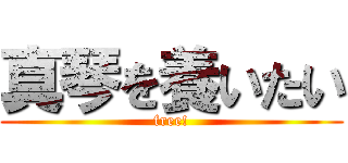真琴を養いたい (free!)
