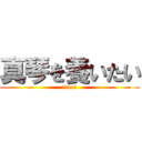 真琴を養いたい (free!)