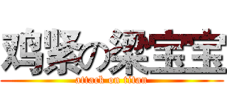 鸡紧の梁宝宝 (attack on titan)