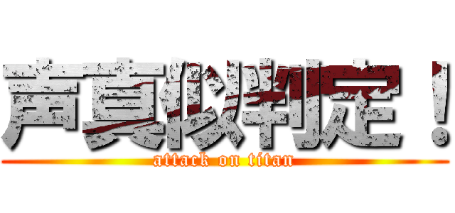 声真似判定！ (attack on titan)