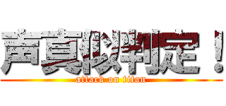 声真似判定！ (attack on titan)