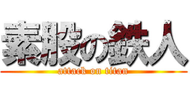 素股の鉄人 (attack on titan)