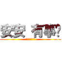 安安 有事嗎 (別在這裡耍白癡)