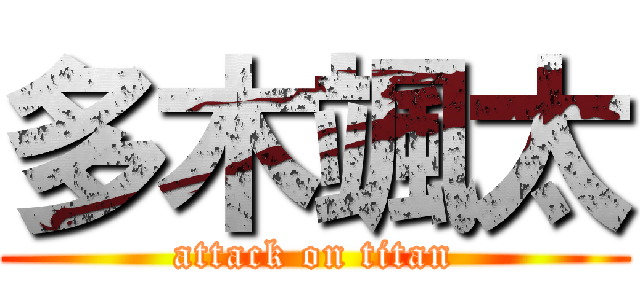 多木颯太 (attack on titan)