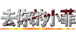 去你的小菲 (attack on titan)
