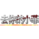 去你的小菲 (attack on titan)
