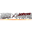 進撃×神奈電 (attack colabo kanaden)