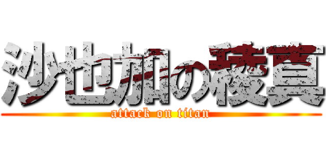 沙也加の稜真 (attack on titan)