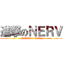 進撃のＮＥＲＶ (NERVon EVA)