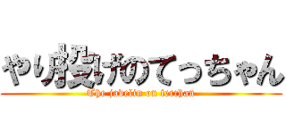 やり投げのてっちゃん (The javelin on tecchan)