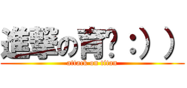 進撃の育葶：）） (attack on titan)