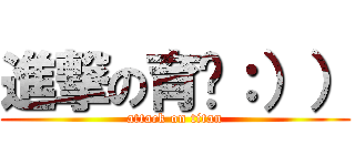 進撃の育葶：）） (attack on titan)